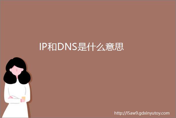 IP和DNS是什么意思