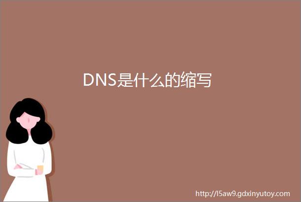 DNS是什么的缩写