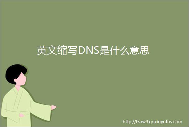 英文缩写DNS是什么意思
